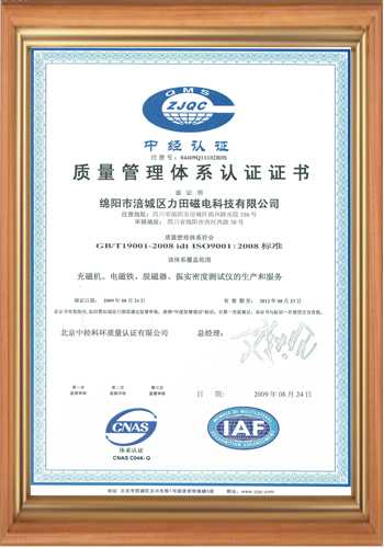 退磁机脱磁器厂家的质量体系证书-中文